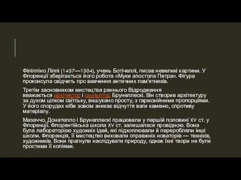 Філіппіно Ліппі (1457—1504), учень Ботічеллі, писав невеликі картини. У Флоренції