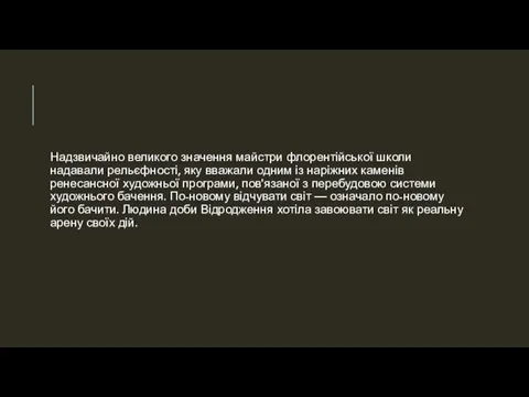 Надзвичайно великого значення майстри флорентійської школи надавали рельєфності, яку вважали