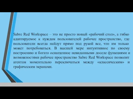 Sabre Red Workspace – это не просто новый «рабочий стол»,