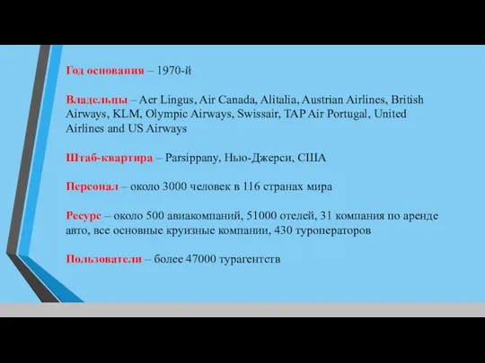 Год основания – 1970-й Владельцы – Aer Lingus, Air Canada, Alitalia, Austrian Airlines,