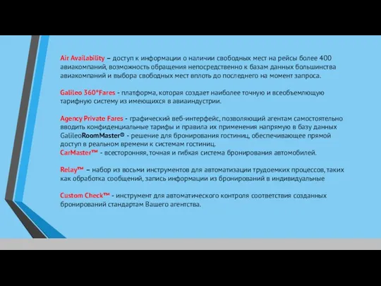 Air Availability – доступ к информации о наличии свободных мест