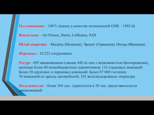 Год основания – 1987г. (выход в качестве полноценной GDS – 1992-й) Владельцы –