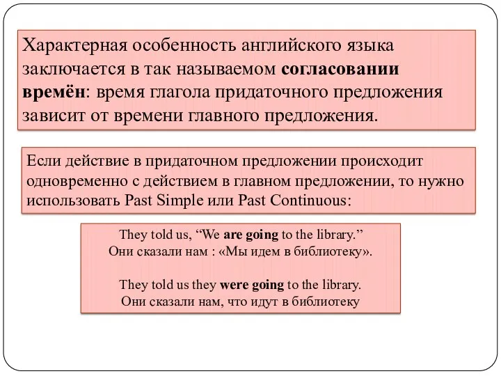 Характерная особенность английского языка заключается в так называемом согласовании времён: