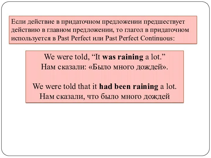 Если действие в придаточном предложении предшествует действию в главном предложении,