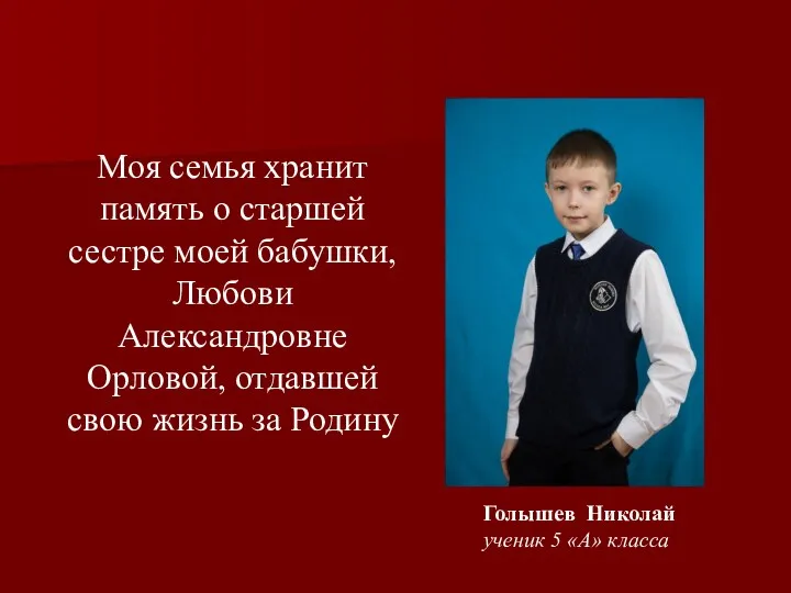 Голышев Николай ученик 5 «А» класса Моя семья хранит память о старшей сестре