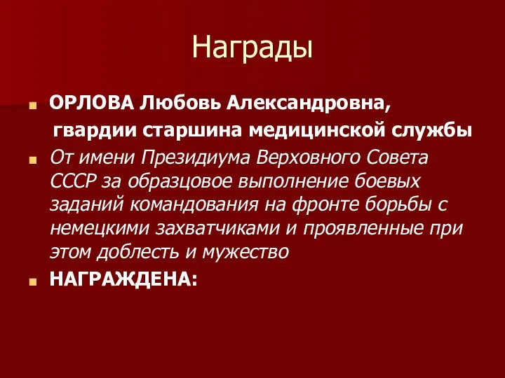 Награды ОРЛОВА Любовь Александровна, гвардии старшина медицинской службы От имени Президиума Верховного Совета