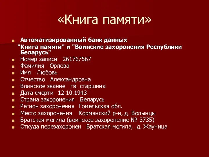 «Книга памяти» Автоматизированный банк данных "Книга памяти" и "Воинские захоронения Республики Беларусь" Номер