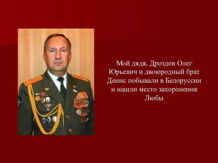 Мой дядя, Дроздов Олег Юрьевич и двоюродный брат Денис побывали в Белоруссии и