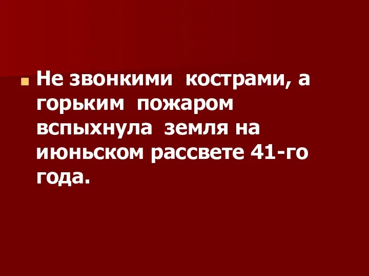 Не звонкими кострами, а горьким пожаром вспыхнула земля на июньском рассвете 41-го года.