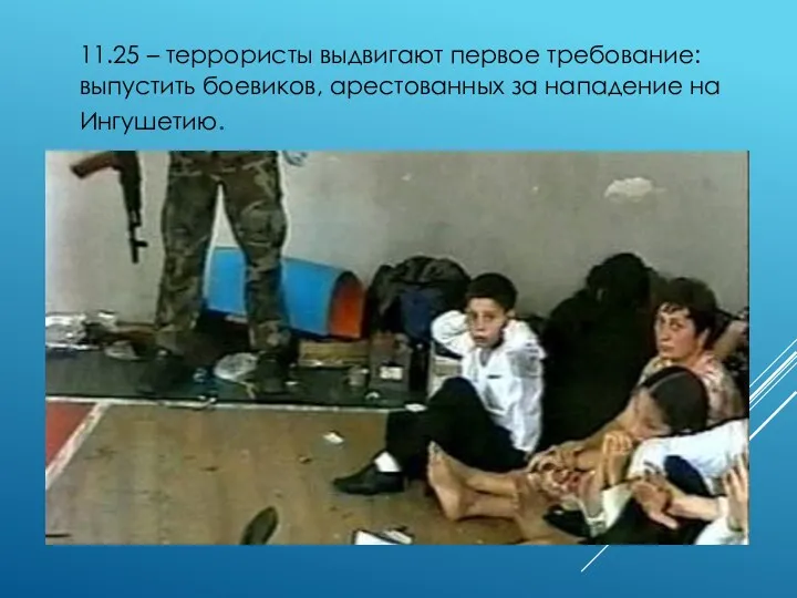 11.25 – террористы выдвигают первое требование: выпустить боевиков, арестованных за нападение на Ингушетию.