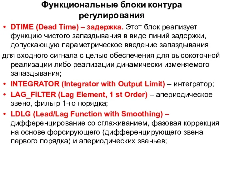 Функциональные блоки контура регулирования DTIME (Dead Time) – задержка. Этот