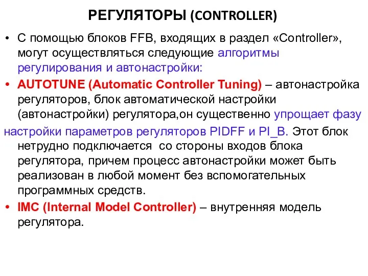 РЕГУЛЯТОРЫ (CONTROLLER) С помощью блоков FFB, входящих в раздел «Controller»,