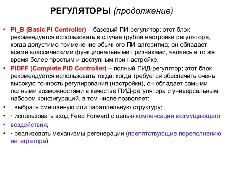 РЕГУЛЯТОРЫ (продолжение) PI_B (Basic PI Controller) – базовый ПИ-регулятор; этот