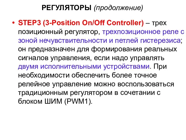РЕГУЛЯТОРЫ (продолжение) STEP3 (3-Position On/Off Controller) – трех позиционный регулятор,