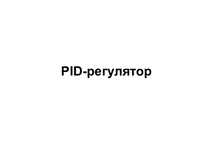 PID-регулятор