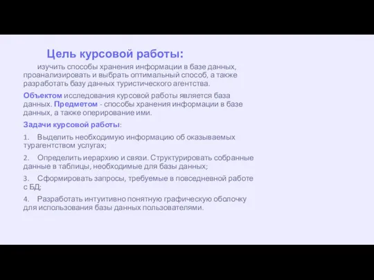 Цель курсовой работы: изучить способы хранения информации в базе данных, проанализировать и выбрать