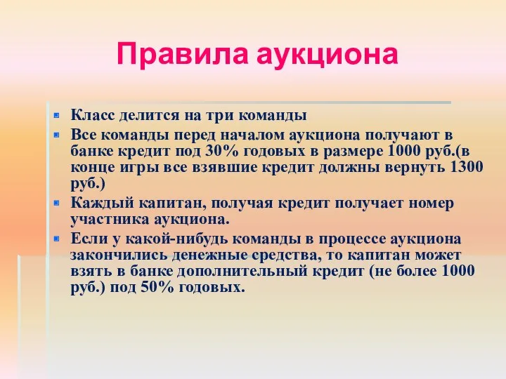 Правила аукциона Класс делится на три команды Все команды перед