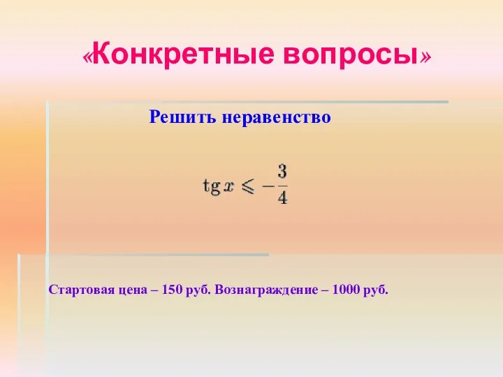 «Конкретные вопросы» Стартовая цена – 150 руб. Вознаграждение – 1000 руб. Решить неравенство