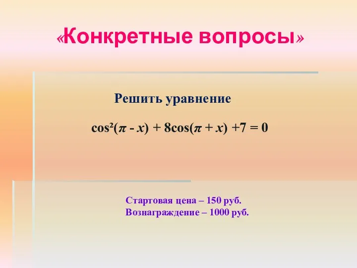 «Конкретные вопросы» Стартовая цена – 150 руб. Вознаграждение – 1000