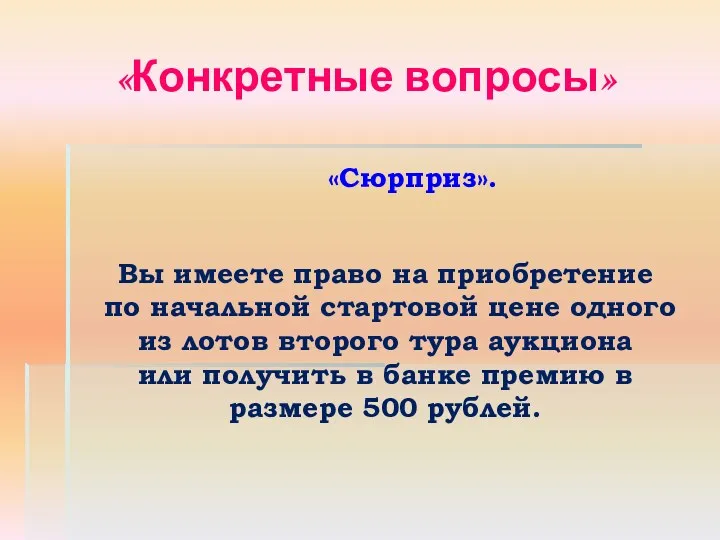 «Конкретные вопросы» «Сюрприз». Вы имеете право на приобретение по начальной