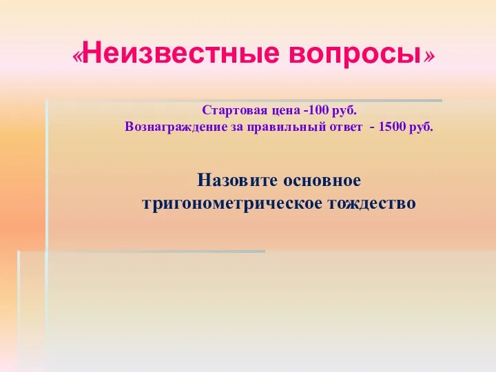 «Неизвестные вопросы» Стартовая цена -100 руб. Вознаграждение за правильный ответ