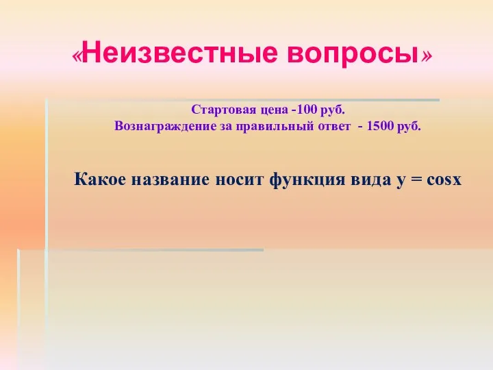 «Неизвестные вопросы» Стартовая цена -100 руб. Вознаграждение за правильный ответ