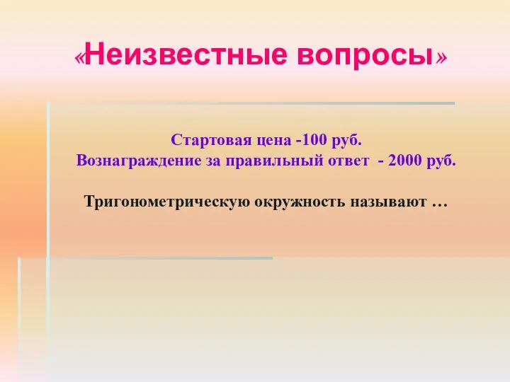 «Неизвестные вопросы» Стартовая цена -100 руб. Вознаграждение за правильный ответ