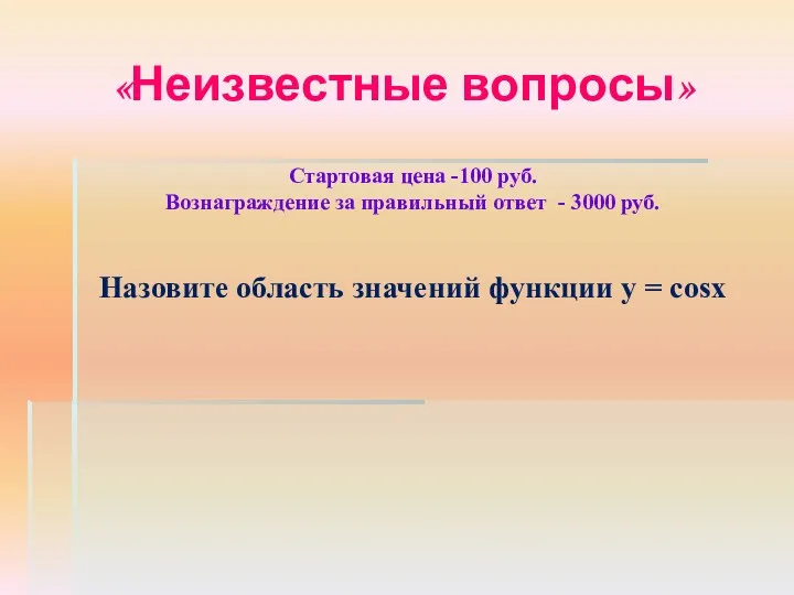 «Неизвестные вопросы» Стартовая цена -100 руб. Вознаграждение за правильный ответ