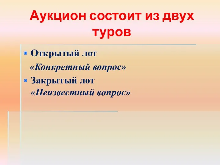 Аукцион состоит из двух туров Открытый лот «Конкретный вопрос» Закрытый лот «Неизвестный вопрос»