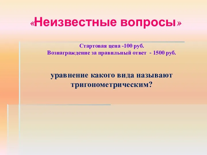 «Неизвестные вопросы» Стартовая цена -100 руб. Вознаграждение за правильный ответ