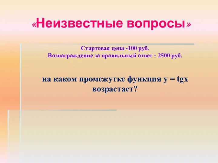 «Неизвестные вопросы» Стартовая цена -100 руб. Вознаграждение за правильный ответ