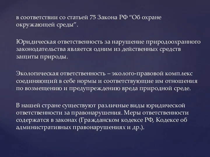 в соответствии со статьей 75 Закона РФ “Об охране окружающей