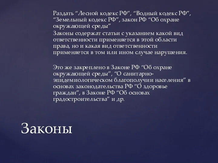 Раздать “Лесной кодекс РФ”, “Водный кодекс РФ”, “Земельный кодекс РФ”, закон РФ “Об