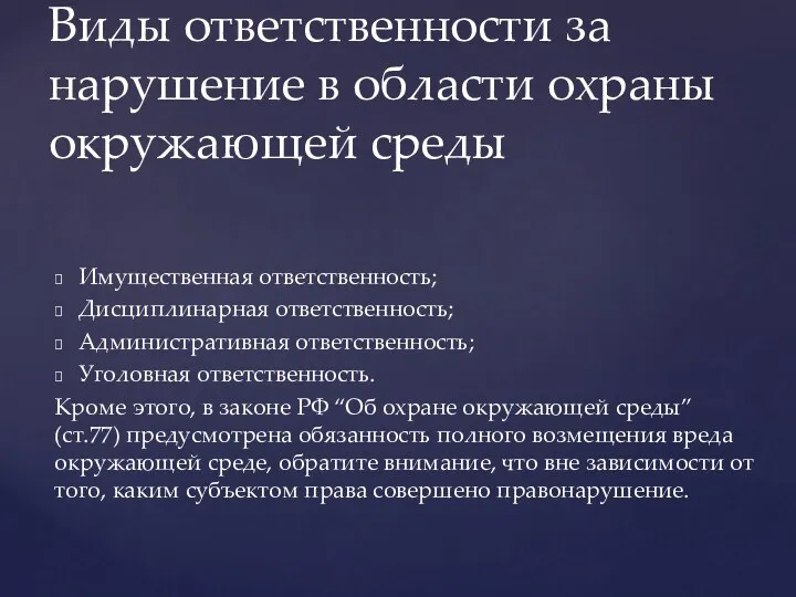 Имущественная ответственность; Дисциплинарная ответственность; Административная ответственность; Уголовная ответственность. Кроме этого, в законе РФ