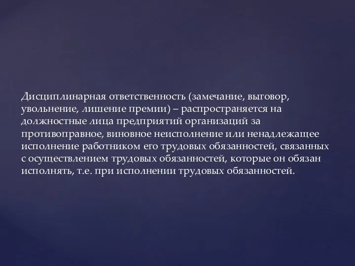 Дисциплинарная ответственность (замечание, выговор, увольнение, лишение премии) – распространяется на должностные лица предприятий