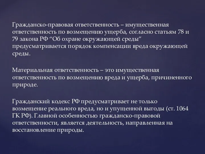 Гражданско-правовая ответственность – имущественная ответственность по возмещению ущерба, согласно статьям