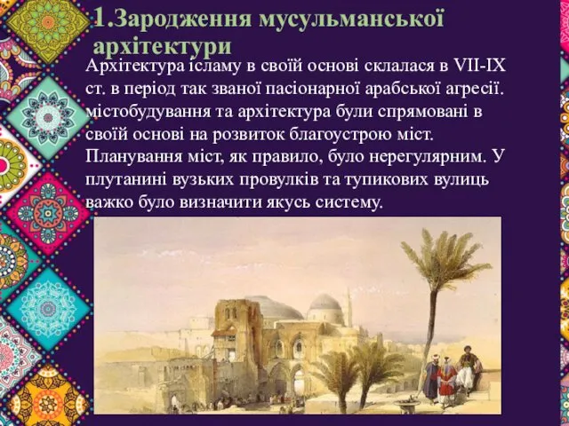 1.Зародження мусульманської архітектури Архітектура ісламу в своїй основі склалася в