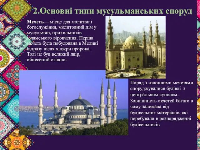 2.Основні типи мусульманських споруд Мечеть— місце для молитви і богослужіння,