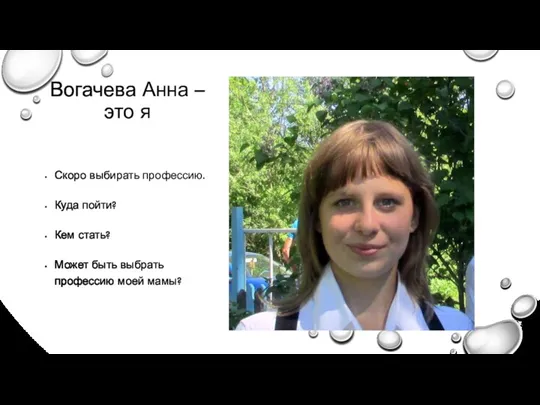 Вогачева Анна – это я Скоро выбирать профессию. Куда пойти? Кем стать? Может