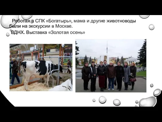Работая в СПК «Богатырь», мама и другие животноводы были на экскурсии в Москве.