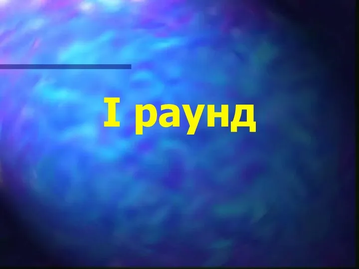 I раунд