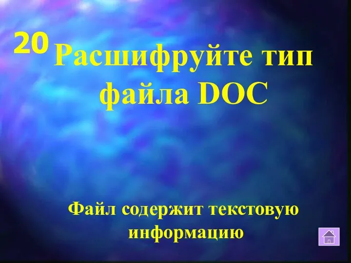 20 Файл содержит текстовую информацию Расшифруйте тип файла DOC