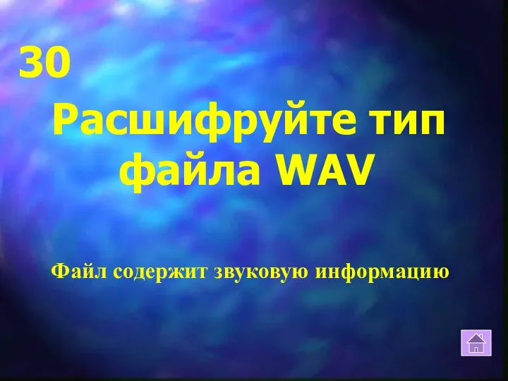 Расшифруйте тип файла WAV 30 Файл содержит звуковую информацию