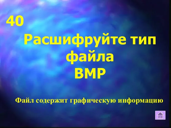 Расшифруйте тип файла BMP 40 Файл содержит графическую информацию