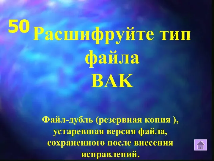 50 Расшифруйте тип файла BAK Файл-дубль (резервная копия ), устаревшая версия файла, сохраненного после внесения исправлений.