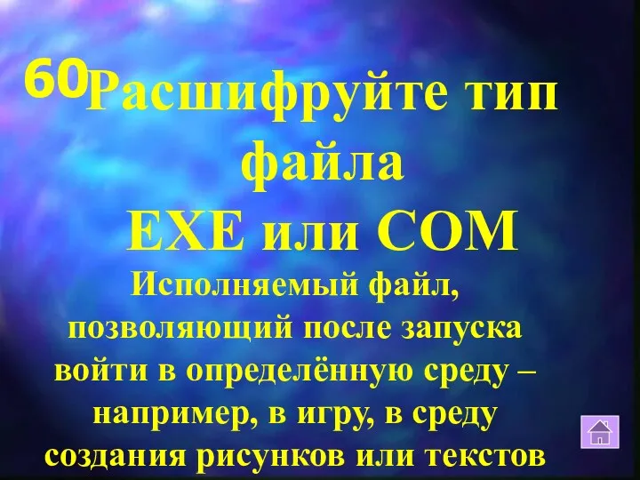 60 Исполняемый файл, позволяющий после запуска войти в определённую среду – например, в