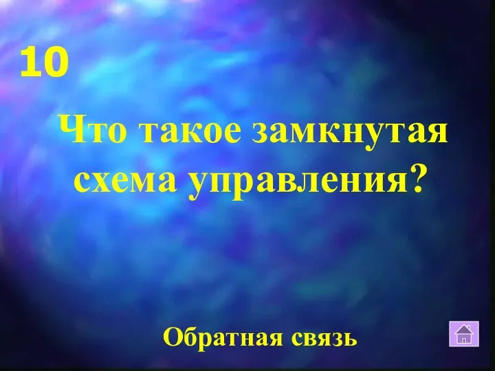 Что такое замкнутая схема управления? 10 Обратная связь