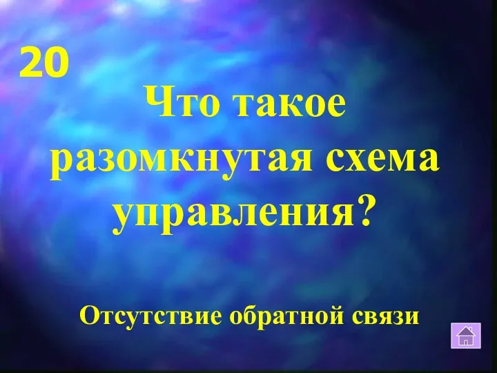 20 Отсутствие обратной связи Что такое разомкнутая схема управления?