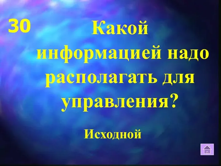 30 Исходной Какой информацией надо располагать для управления?