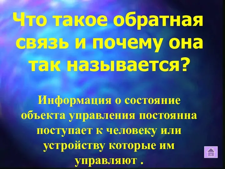 Что такое обратная связь и почему она так называется? Информация о состояние объекта